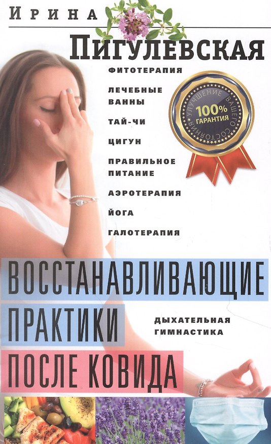 Книга Восстанавливающие практики после ковида. Фитотерапия, лечебные ванны, тайчи, цигун, правильное питание, аэротерапия, йога, галотерапия, дыхательная гимнастика () — 1