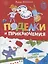 Поделки и приключения. Тайны Древнего мира — 2953266 — 1