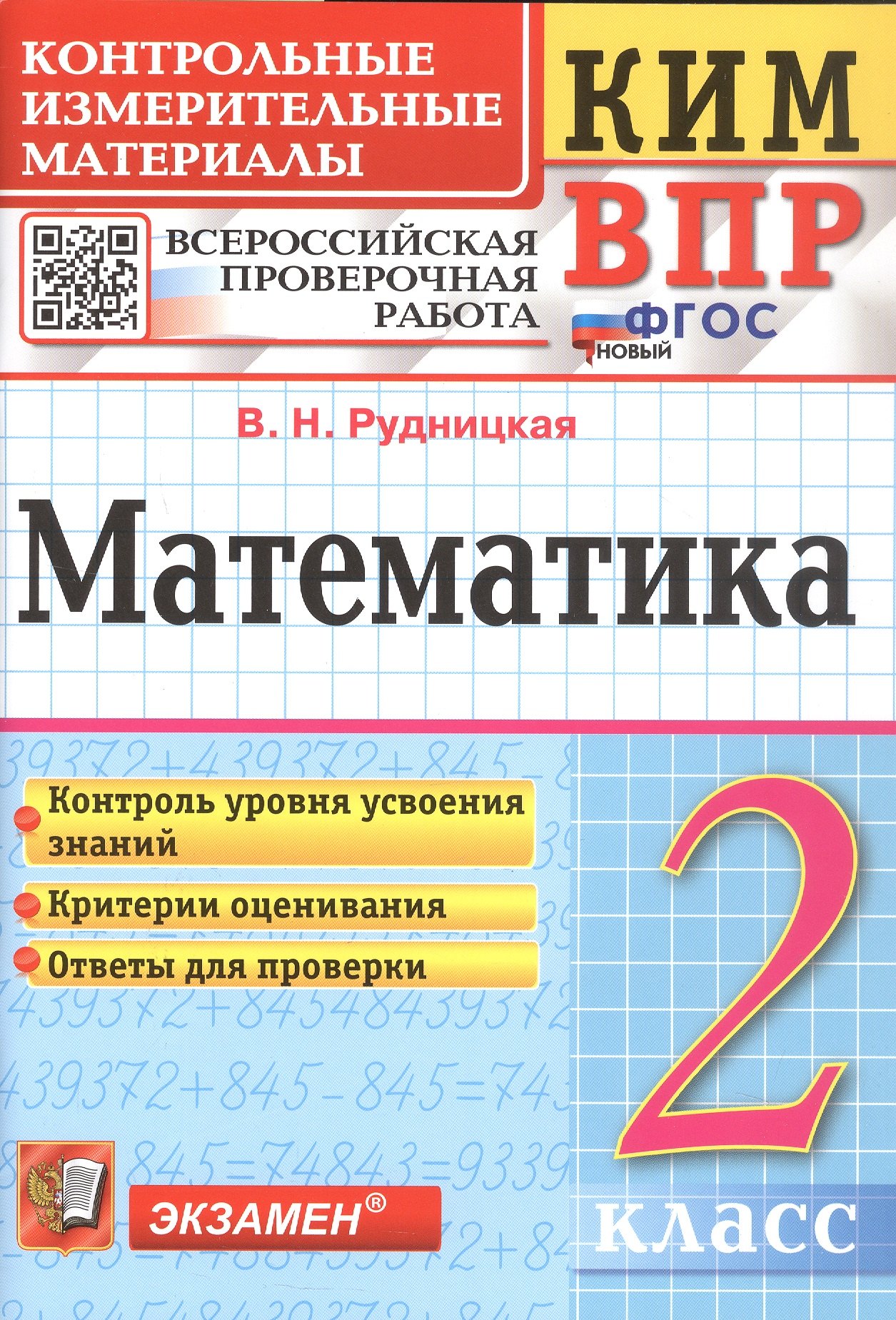 КИМ ВПР. Математика. 2 класс. Контрольные измерительные материалы. Всероссийская проверочная работа