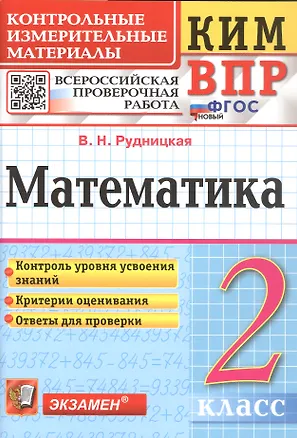 Книга КИМ ВПР. Математика. 2 класс. Контрольные измерительные материалы. Всероссийская проверочная работа (Виктория Рудницкая)