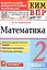 КИМ ВПР. Математика. 2 класс. Контрольные измерительные материалы. Всероссийская проверочная работа — 3076777 — 1