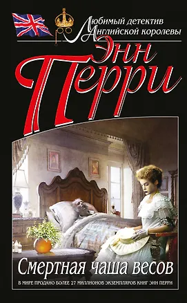 Книга Смертная чаша весов (Энн Перри)