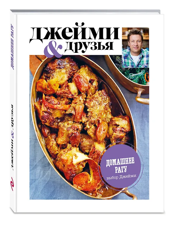 Книга Выбор Джейми. Домашнее рагу (Джейми Оливер) — 4