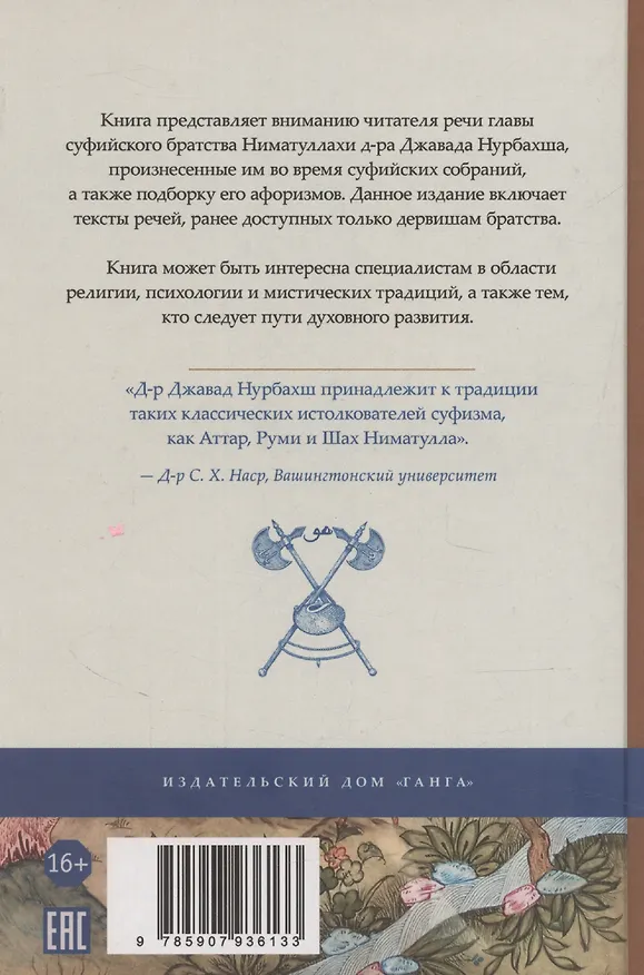 Книга Беседы о суфийском пути (Джавад Нурбахш) — 2