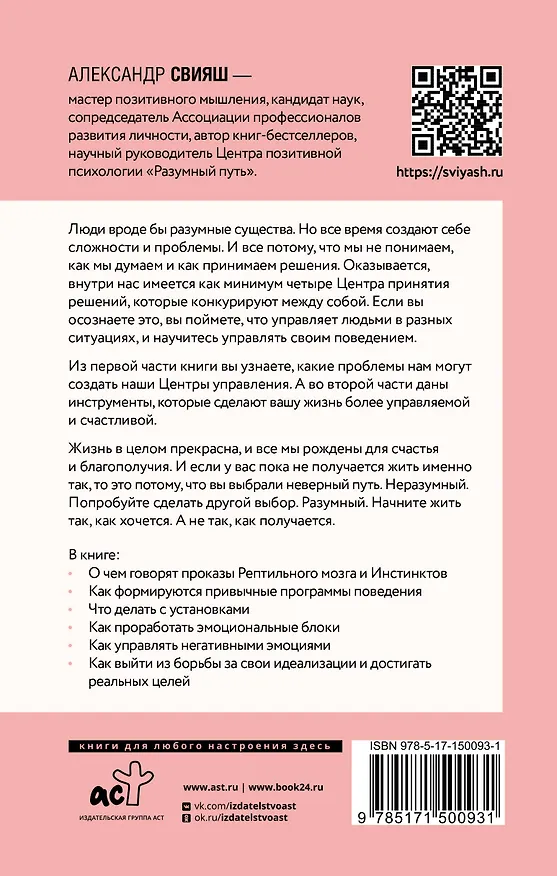 Книга Как разумные люди создают безумный мир (Александр Свияш) — 2