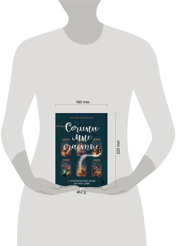 Книга Сочини мне счастье. 55 психологических сказок для уюта души (Татьяна Васильева) — 12