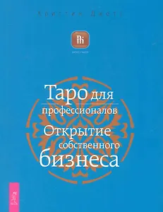 Таро для профессионалов. Открытие собственного бизнеса.