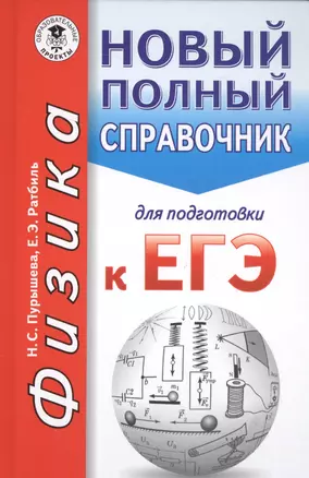 ЕГЭ. Физика. Новый полный справочник для подготовки к ЕГЭ — 2558283 — 1