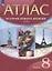 История Нового времени. XIX век. 8 класс. Атлас — 2926908 — 1