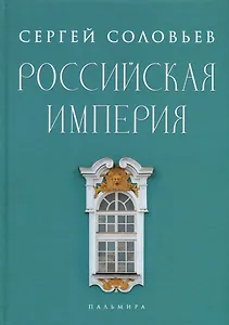 Российская империя. Избранные главы «Истории России с древнейших времен», т. 10 –29