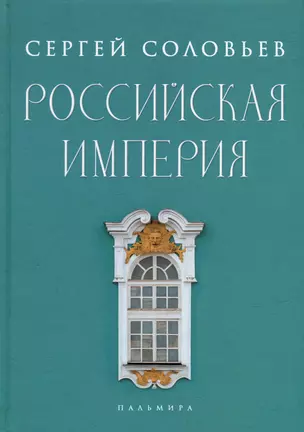 Российская империя. Избранные главы «Истории России с древнейших времен», т. 10 –29 — 2980764 — 1