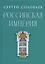 Российская империя. Избранные главы «Истории России с древнейших времен», т. 10 –29 — 2980764 — 1