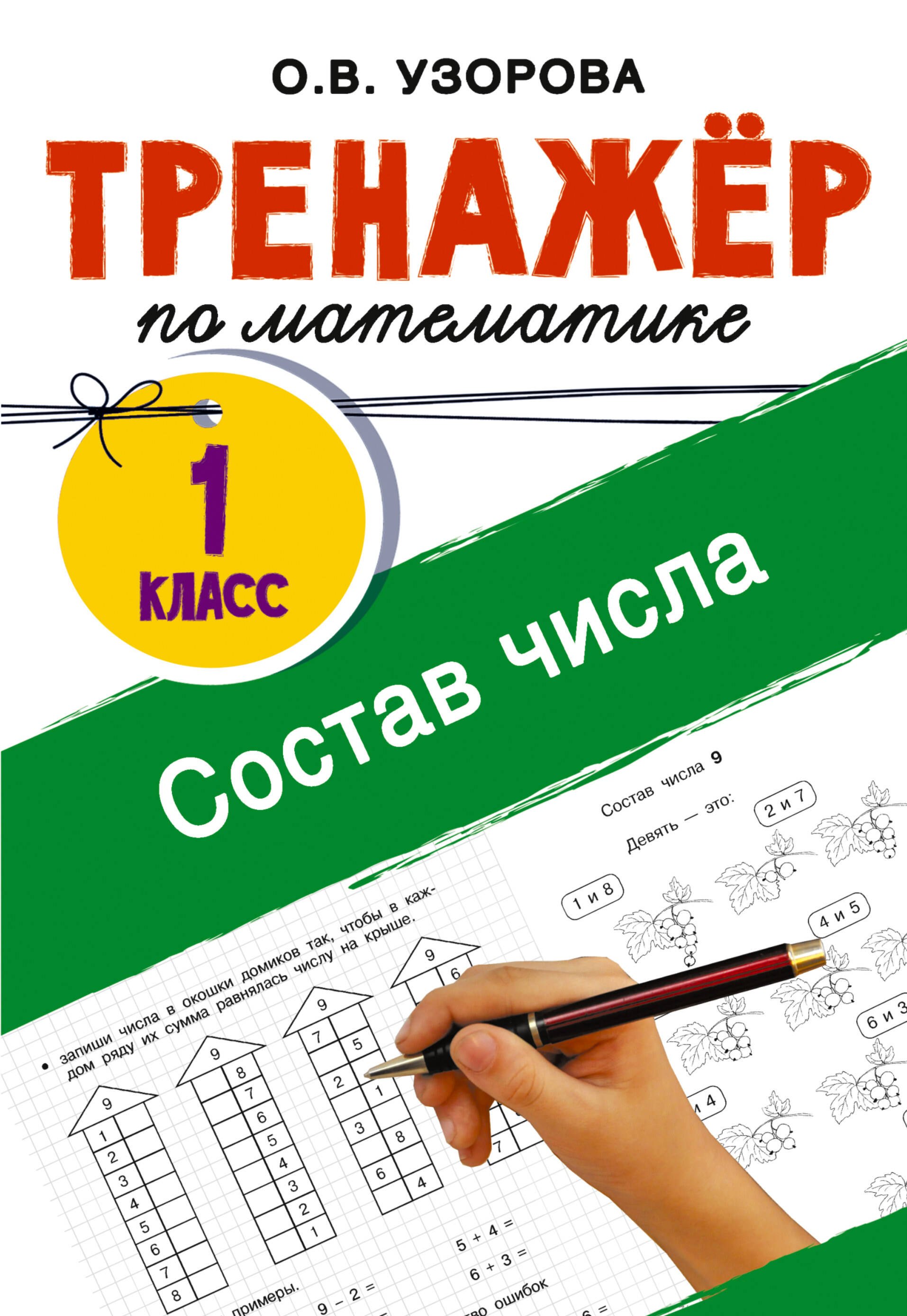 Ольга Васильевна Узорова Математика. Состав числа. 1 класс. Тренажёр