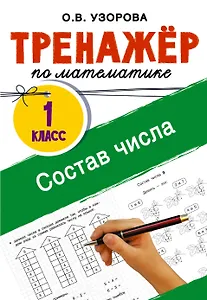 Математика. Состав числа. 1 класс. Тренажёр