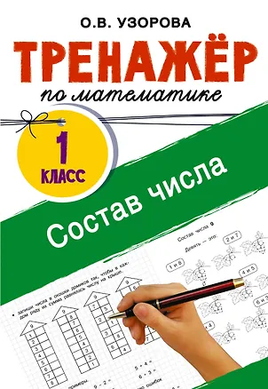 Книга Математика. Состав числа. 1 класс. Тренажёр (Ольга Узорова)