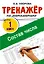Математика. Состав числа. 1 класс. Тренажёр — 3144103 — 1