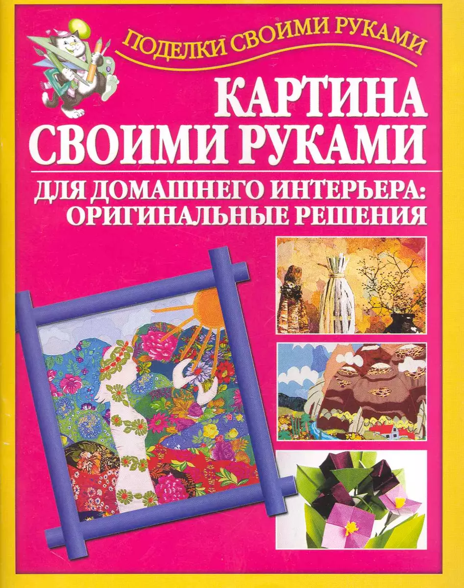 Картины своими руками: лучших идей для интерьера, фото и мастер-классы