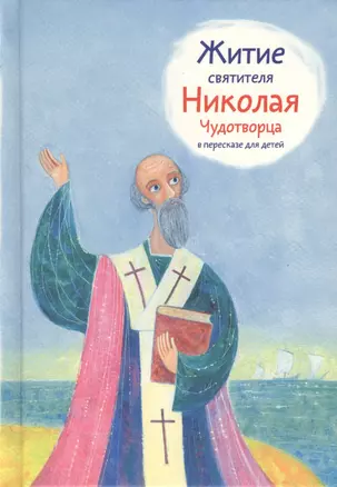 Житие святителя Николая Чудотворца в пересказе для детей — 2369096 — 1