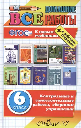 Книга Все домашние работы за 6 класс. ФГОС (к новым учебникам) (Анна Кудинова)