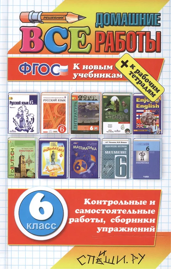 Книга Все домашние работы за 6 класс. ФГОС (к новым учебникам) (Анна Кудинова) — 1