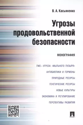 Угрозы продовольственной безопасности.Монография. — 2506464 — 1