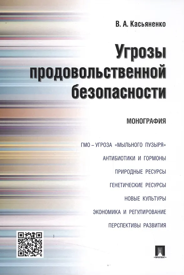 Книга Угрозы продовольственной безопасности.Монография. (Вадим Касьяненко) — 1