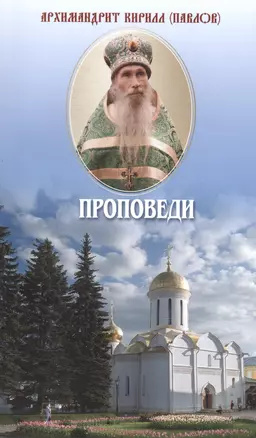 Проповеди (м) Павлов — 2589952 — 1