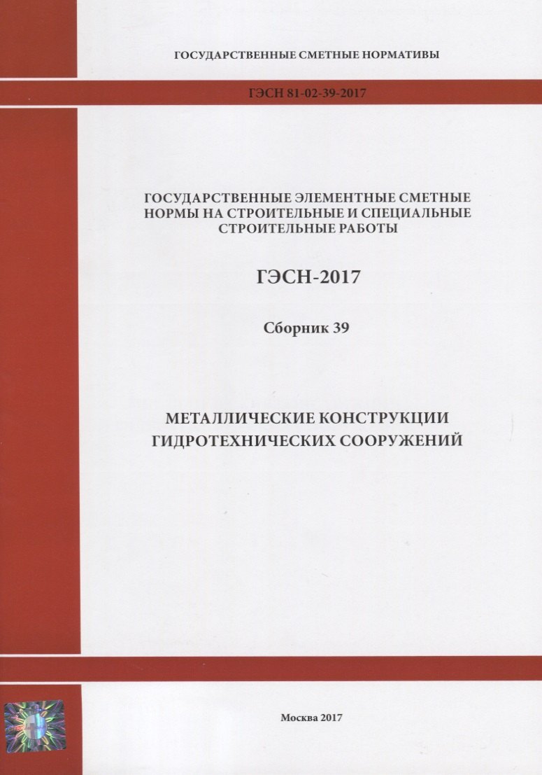 

Государственные элементные сметные нормы на строительные и специальные строительные работы. ГЭСН-2017. Сборник 39. Металлические конструкции гидротехнических сооружений