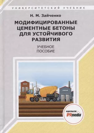 Модифицированные цементные бетоны для устойчивого развития Уч. пос. (УУ) Зайченко (ПИ) — 2678892 — 1