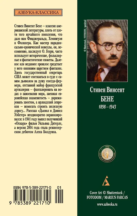 Книга Дьявол и Дэниел Уэбстер (Стивент Винсент Бене) — 2