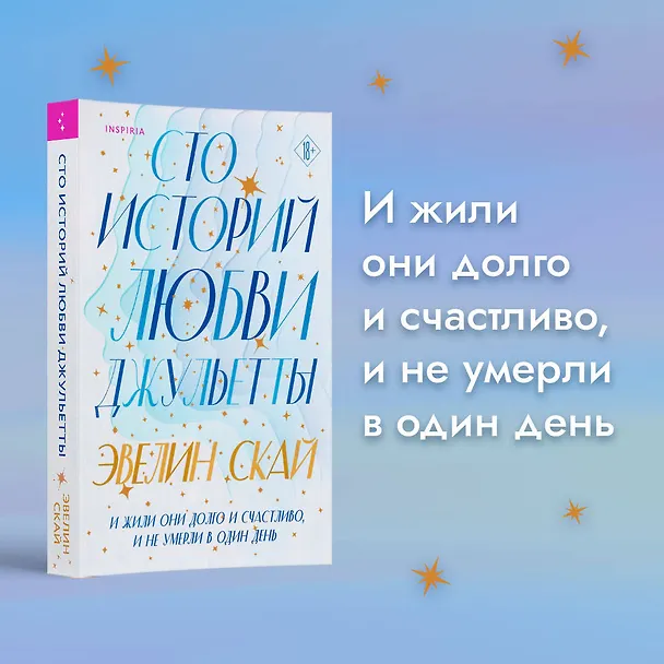 Книга Сто историй любви Джульетты (Эвелин Скай) — 5