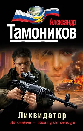 Книга Ликвидатор (Александр Тамоников)