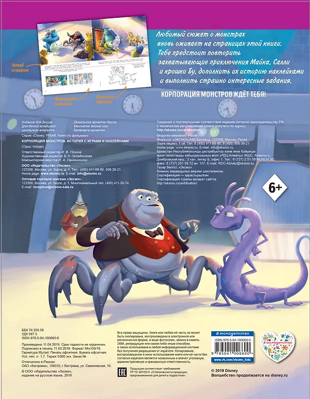 Книга Корпорация монстров. История с играми и наклейками () — 2