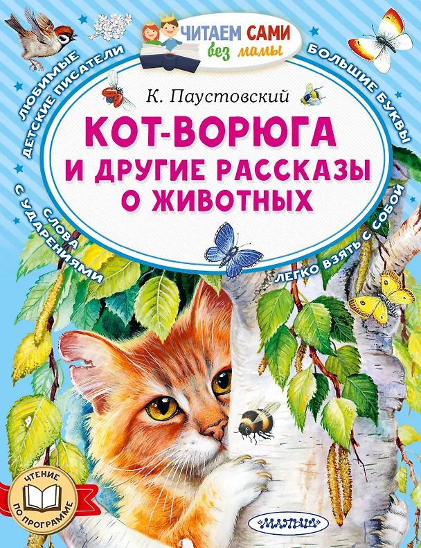 Книга Кот-ворюга и другие рассказы о животных (Константин Паустовский) — 1