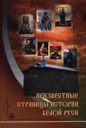 Книга Неизвестные страницы истории Белой Руси в документах и исследованиях (с древнейших времен до 1569 года) ()