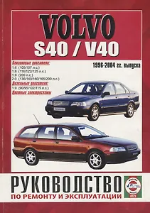 Volvo S40/V40 с 1996-04 гг.