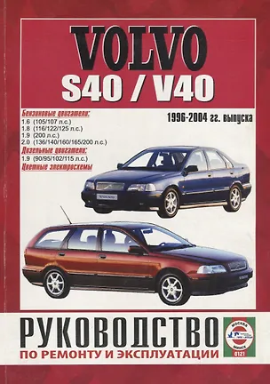 Книга Volvo S40/V40 с 1996-04 гг. ()