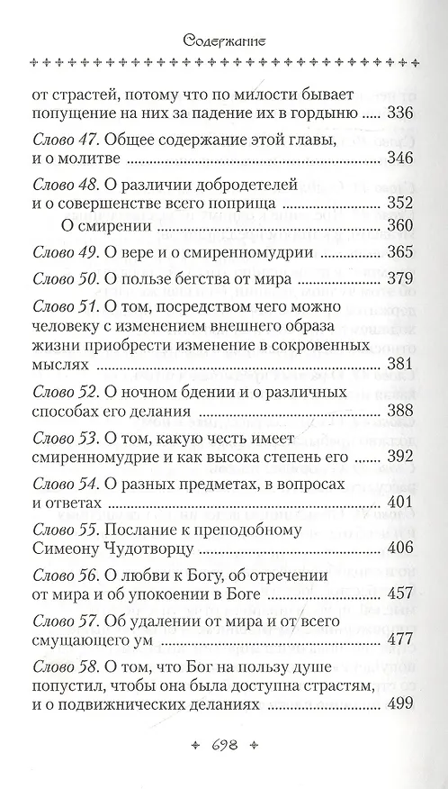 Книга Слова подвижнические (Исаак Сирин) — 8