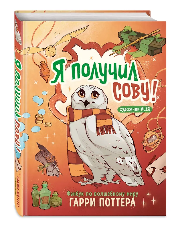 Книга Я получил сову! Фанбук по волшебному миру Гарри Поттера () — 6