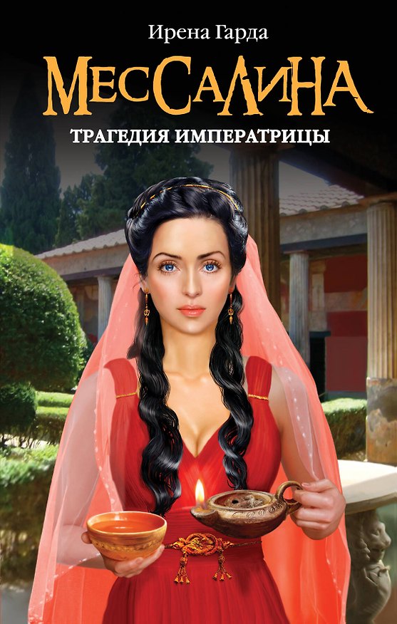 Книга Э.ЖИБ.Мессалина.Трагедия императрицы (Ирена Гарда) — 1