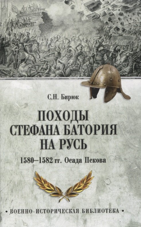 

Походы Стефана Батория на Русь. 1580-1582 гг.. Осада Пскова