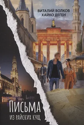 Книга Письма из райских кущ (Виталий Волков, Хайко Деген)