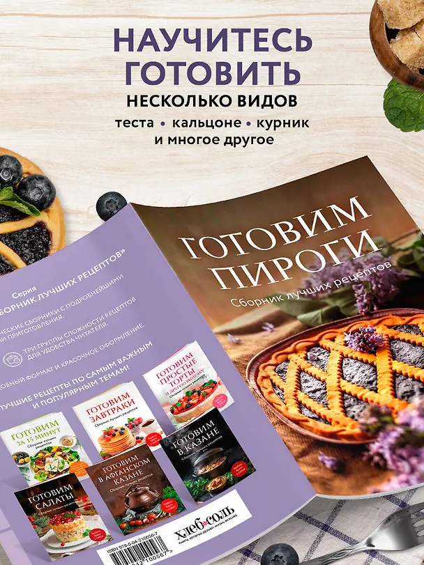 Книга Готовим пироги. Сборник лучших рецептов () — 6