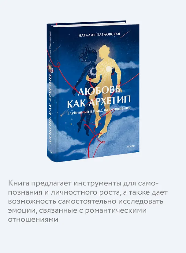 Книга Любовь как архетип. Глубинный взгляд на отношения (Наталия Павловская) — 6