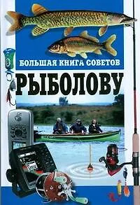 Книга Большая книга советов рыболову (Николай Белов) — 1