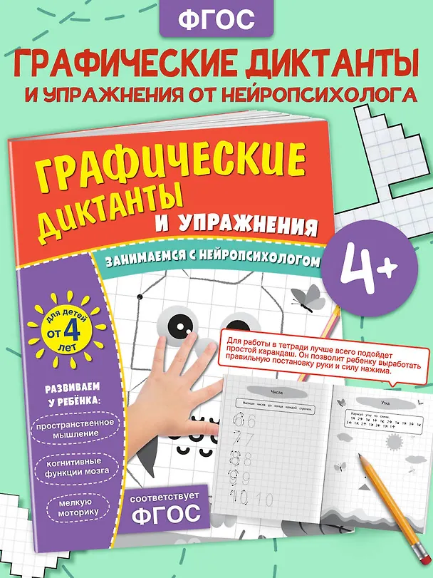 Книга Графические диктанты и упражнения для детей от 4 лет () — 4
