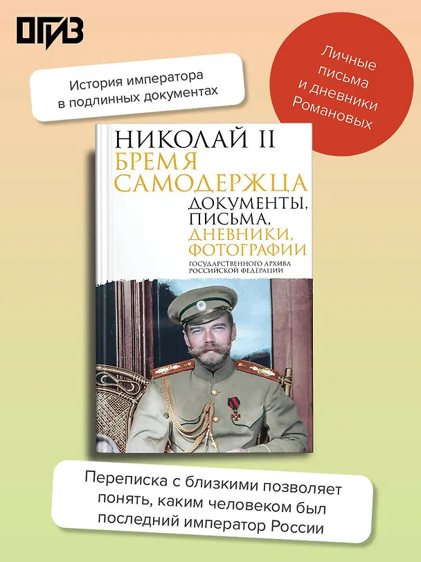Книга Николай II. Бремя самодержца. Документы, письма, дневники, фотографии Государственного архива Российской Федерации¶ () — 6