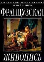 

Французская живопись