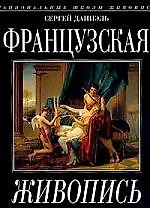Книга Французская живопись (Сергей Даниэль) — 1