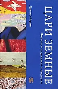 Цари земные Новеллы о художниках и меценатах. Норин Д. (Искусство)
